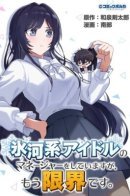 I work as a manager for a cold idol and I'm at my limit / Я работаю менеджером холодного айдола и я уже на пределе