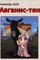 Afganis-tan / Авганис-тян