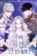 Daddy, I Don't Want to Marry! / Папа, я против этого брака!