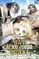 The Secretly Capable Child Is Looking For Her Dad / Скрывающая свою силу малышка ищет отца