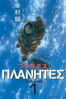 Planetes / Странники