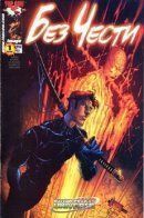 No Honor / Без чести