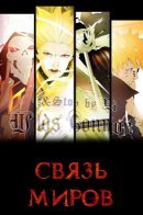 Worlds Connection / Связь миров