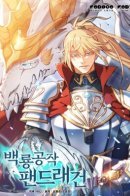 White Dragon Duke: Pendragon / Регрессия Герцога Пендрагона