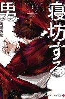 Oversleeping Takahashi (Serialization) / Проспавший Такахаси (Сериализация)