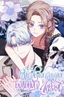 I Seduced the Sickly Male Lead / Я соблазнила больного героя