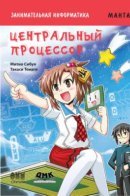 Занимательная информатика. Центральный процессор