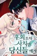 To Those of You for Whom Even Regret is a Luxury / Даже сожаление — роскошь для тебя