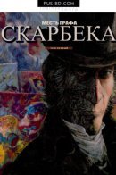 La Vengeance du Comte Skarbek / Месть графа Скарбека