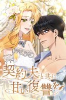 A Deal With My Fake Husband / Сделка с мужем по контракту