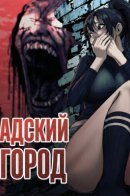 Hell City / Адский Город