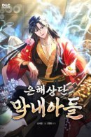 The Youngest Son of the Eunhae Sangdan / Младший сын семьи Ынхэ