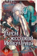 The Evil Empress's Harem / Гарем жестокой императрицы
