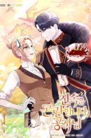 An exclusive contract is not for me, Duke / Эксклюзивный контракт - это не для меня, герцог