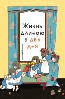 Life Is Only Two Days Long / Жизнь длиною в два дня