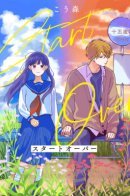 Начни сначала