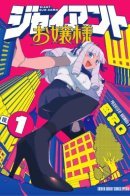 Oriko the Giant / Гигантская леди