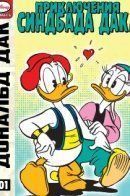 The Adventures of Sinbad Duck / Приключения Синдбада Дака
