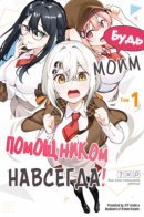 Be My Assistant for Life! / Будь моим помощником навсегда!