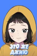 Это же Джию