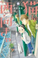 Neko ga Nishi Mukya / Когда кот смотрит на запад