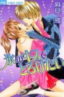 Koori no Kiss de Toroketai / Поцелуй, расплавивший лед