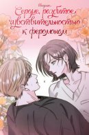 Histamine Heartbreak (Introduction) / Сердце, разбитое чувствительностью к феромонам (Введение)