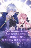 The Self-Centered Young Lady Falls For the Demon Lord / Эгоцентричная молодая леди влюбилась в демона-повелителя
