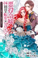 The Villainess Seems to be a Heroine in Her 94th Reincarnation – Reincarnation is the Job of the Dispatched Staff of the Character Guild! / На своей 94-й реинкарнации злодейка оказалась главной героиней. Реинкарнация — это работа отправляемых сотрудников Гильдии Персонажей!