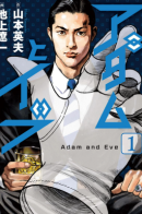 Adam and Eve / Адам и Ева