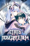 To be Winner / Стать победителем