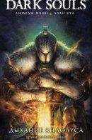 Dark Souls / Тёмные души