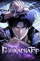 Reincarnator / Реинкарнатор