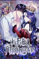 Sacrificed / Жертва Принцессы