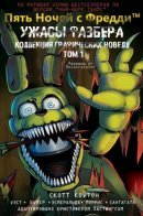 Five Nights at Freddy's: Terrors of Fazbear / Пять ночей с фредди: ужасы фазбера