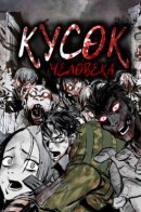 Human Sculpture / Кусок человека