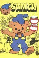 Bamse / Бамси