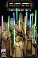 Star Wars: The High Republic - Shadows of Starlight / Звёздные Войны: Расцвет Республики - Тени Звёздного Света