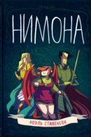 Nimona / Nimona
