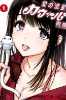 Love Shooting Star Cowwwwpa! / Метеорит любви Коупа!