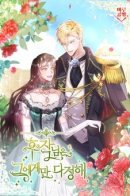 The Marquis Is Only Kind to Her / Лишь к ней маркиз добр