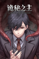 Lord Of The Mysteries / Повелитель тайн