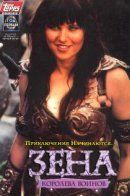 Xena: Warrior Princess - Year One / Зена: Год Первый
