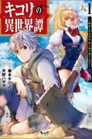 Kikori's Otherworldy Tales / Я реинкарнировал в другой мир с топором