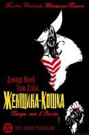 Catwoman: When in Rome / Женщина-кошка: Когда ты в Риме