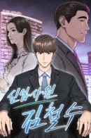 New employee Kim Chul-soo / Регрессия новичка Ким Чоль Су