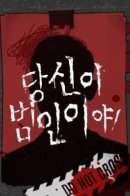 You Are the Culprit! / Вы - виновник!