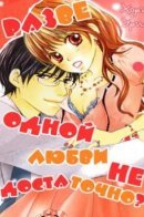 Is Love Not Enough? / Разве одной любви не достаточно?