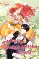 The Villainess Captured The Grand Duke / Злодейка пленила великого герцога