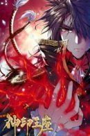 Shen Yin Wang Zuo / Трон, отмеченный Богом